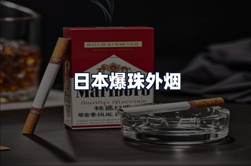 日本爆珠外烟